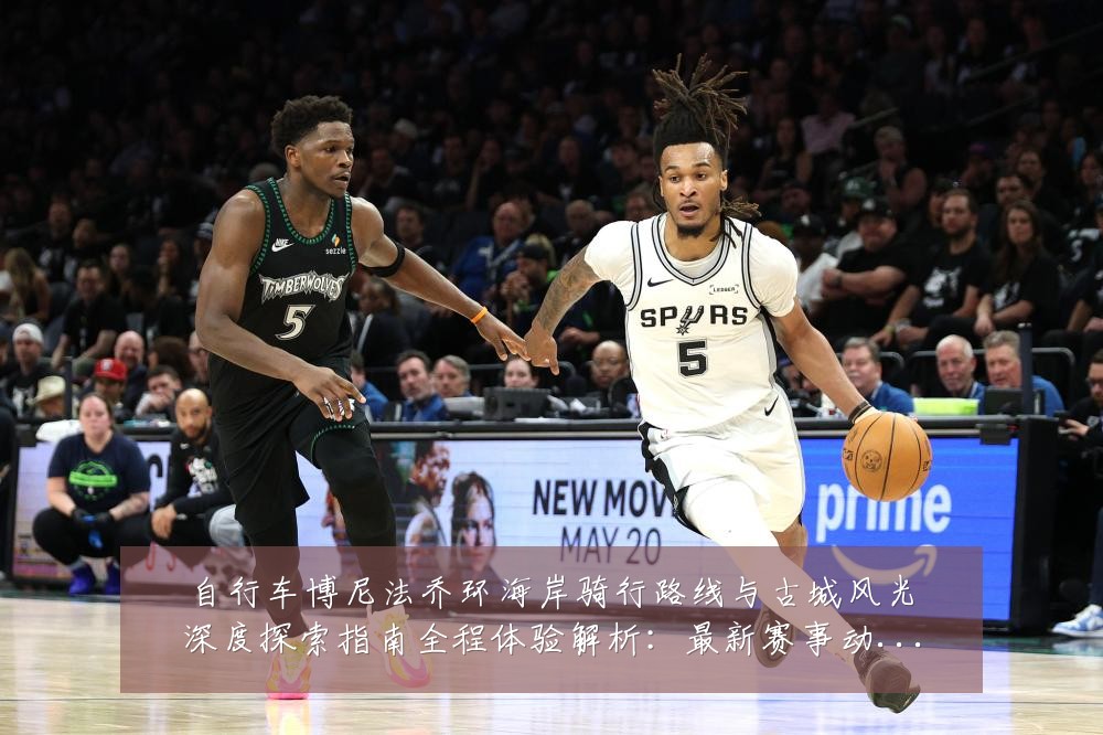 自行车博尼法乔环海岸骑行路线与古城风光深度探索指南全程体验解析:最新赛事动态与深度分析