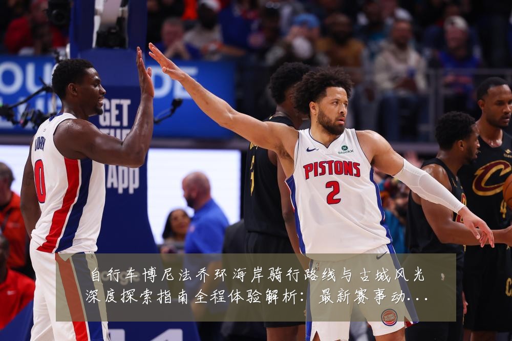 自行车博尼法乔环海岸骑行路线与古城风光深度探索指南全程体验解析：最新赛事动态与深度分析
